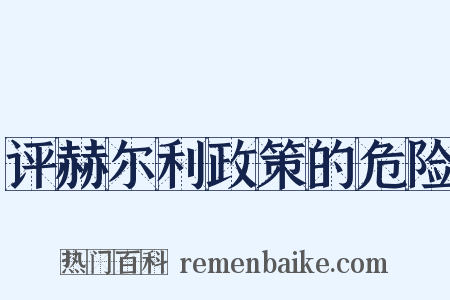 评赫尔利政策的危险是什么意思的图片